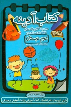 کتاب آدینه: مجموعه کاربرگ‌های طبقه‌بندی شده‌ی دوم دبستان