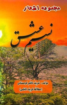 نسیم عشق: مجموعه اشعار