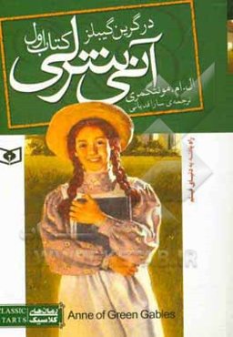 آنی شرلی در گرین گیبلز