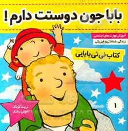 کتاب نی‌نی بابایی: بابا‌جون دوستت دارم