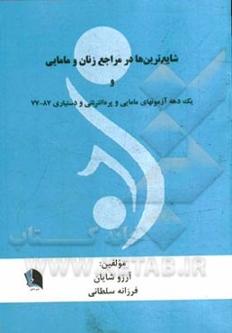 شایع‌ترین‌ها در مراجع زنان و مامایی و یک دهه آزمون‌های مامایی - پره‌انترنی و دستیاری 1387 - 1377