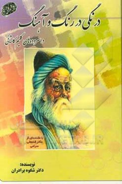 درنگی در رنگ و آهنگ در سروده‌های کلیم کاشانی