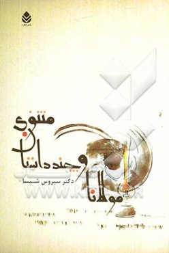 مولانا و چند داستان مثنوی