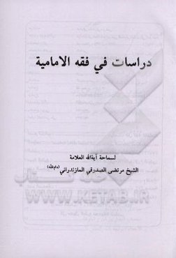 دراسات فی فقه الامامیه
