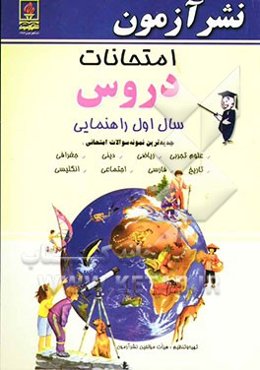 امتحانات دروس سال اول راهنمایی، جدیدترین نمونه سوالات امتحانی: علوم تجربی، ریاضی، دینی، جغرافی، تاریخ، فارسی، اجتماعی، انگلیسی