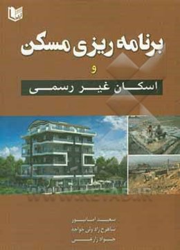 برنامه‌ریزی مسکن و اسکان غیر رسمی