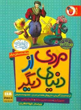 مردی از دنیای دیگر: بابای امانتی