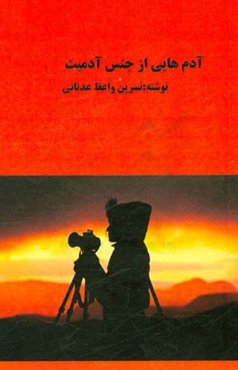 آدم‌هایی از جنس آدمیت: ورزیده‌ترین عکاسان، ایرانی در ایران
