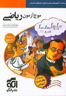 موج آزمون ریاضی رشته تجربی (نظام جدید) قابل استفاده برای دانش‌آموزان نظام جدید و داوطلبان آزمون سراسری دانشگاه‌ها