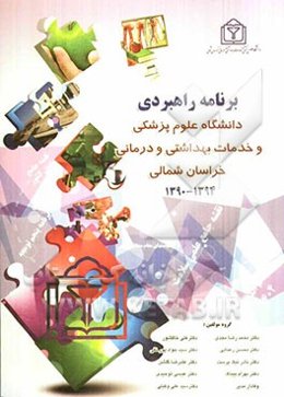 برنامه راهبردی دانشگاه علوم پزشکی و خدمات بهداشتی و درمانی خراسان شمالی 1394 - 1390