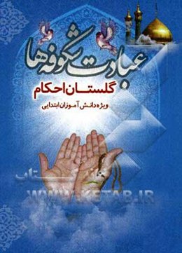 عبادت شکوفه‌ها: گلستان احکام ویژه دانش‌آموزان ابتدایی