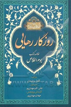 گزیده روزگار رهایی: یوم الاخلاص فی ظل القائم المهدی (ع)