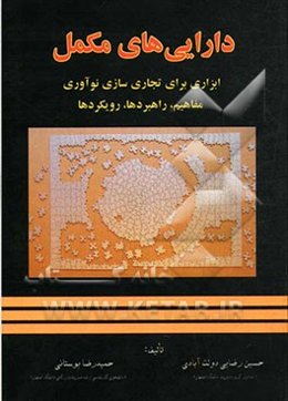 دارایی‌های مکمل ابزاری برای تجاری‌‌سازی نوآوری