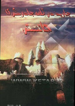 جاوید در قلعه جادوگری هانستر