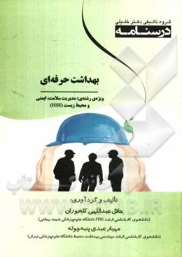 بهداشت حرفه‌ای ویژه رشته‌ی: مدیریت سلامت، ایمنی و محیط زیست (HSE)