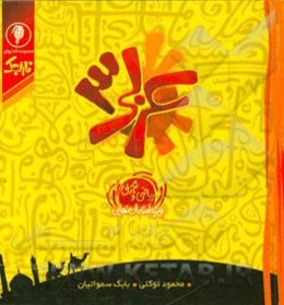 عربی 3 ریاضی و تجربی: ‌ویژه امتحان نهایی سوم متوسطه