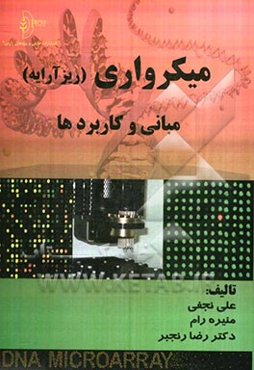 میکرواری (ریز‌آرایه): مبانی و کاربردها