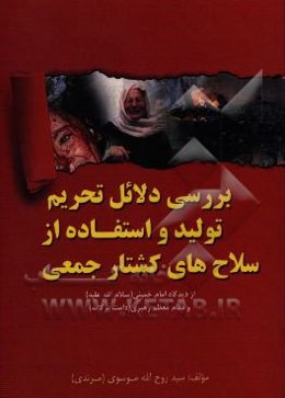 بررسی دلائل تحریم تولید و استفاده از سلاح‌های کشتار جمعی از دیدگاه امام خمینی (س) و مقام معظم رهبری (دامت برکاته)