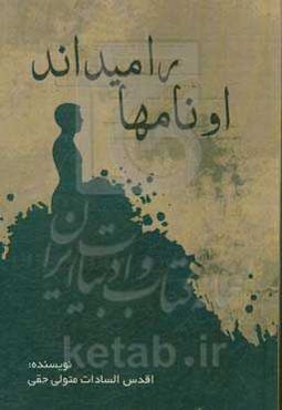 او نامها را میداند