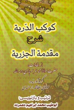 کوکب ‌الدریه: شرح مقدمه ‌الجزریه