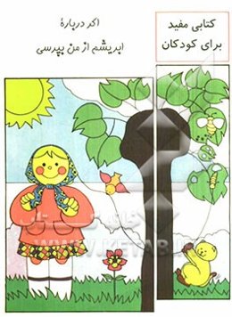 اگر درباره ابریشم از من بپرسی