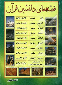 'قصه‌های دلنشین قرآن"