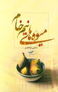 میوه‌های نیم‌خام