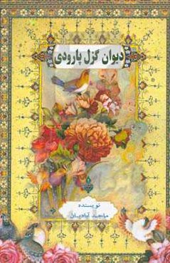 دیوان گزل پارودی