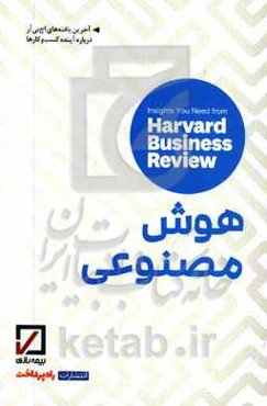 هوش مصنوعی: بینش‌هایی از مجله کسب و کار هاروارد