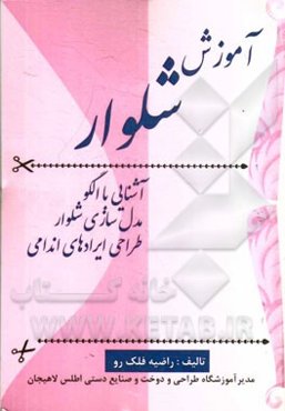 آموزش شلوار (آشنایی با الگو، مدل‌سازی شلوار و طراحی ایرادهای اندامی)