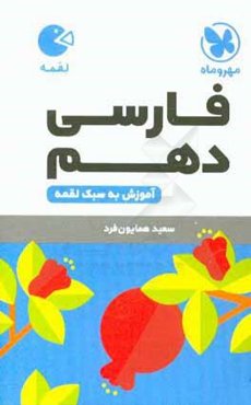 فارسی دهم: آموزش به سبک لقمه