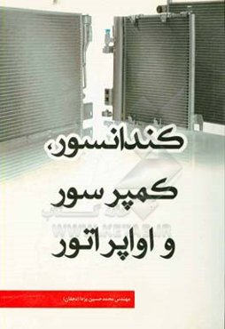 کندانسور، کمپرسور و اوپراتور