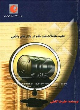 نحوه معاملات نفت خام در بازارهای واقعی