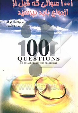 1001 سوالی که قبل از ازدواج باید بپرسید
