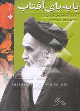 پا به پای آفتاب: گفته‌ها و ناگفته‌ها از زندگی امام خمینی (س)