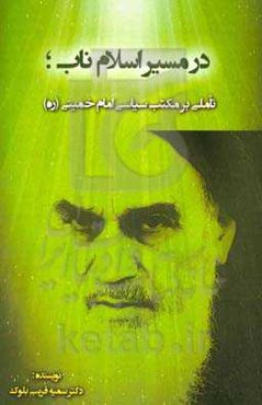 در مسیر اسلام ناب؛ تاملی بر مکتب سیاسی امام خمینی (ره)