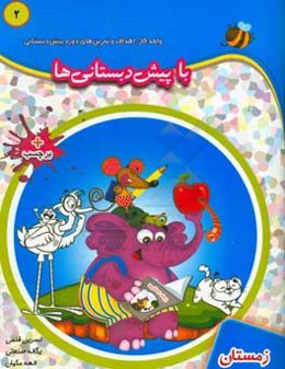 با پیش‌دبستانی‌ها: زمستان: واحد کار، اهداف و تمرین‌های دوره پیش‌دبستانی