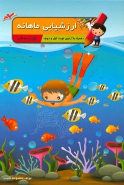 ارزشیابی ماهانه اول دبستان