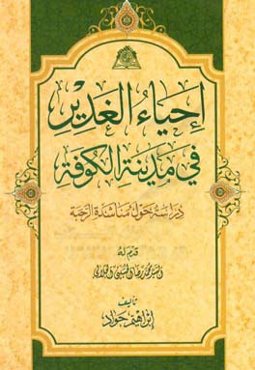 احیاء الغدیر فی مدینه الکوفه: دراسه حول مناشده الرحبه