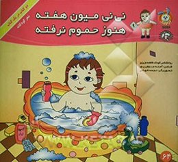 نی‌نی کوچولو بیچاره مریض شده دوباره، نی‌نی میون هفته هنوز حموم نرفته