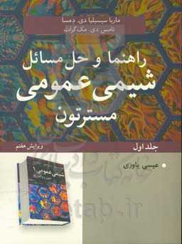 راهنما و حل مسایل شیمی عمومی