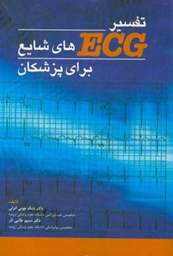 تفسیر ECG‌های شایع برای پزشکان