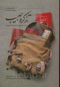 تذکره حبیب: حبیب خدا (سیره سردار شهید دکتر حبیب‌الله شریفیان)