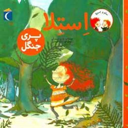 استلا، پری جنگل