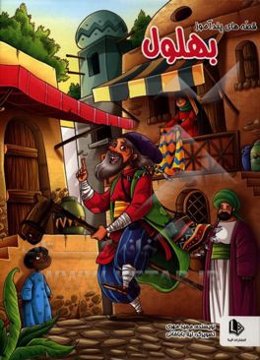 داستان‌های پندآموز بهلول