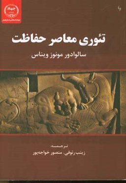 تئوری معاصر حفاظت