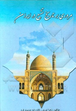 مروری بر تاریخ تشیع در ایران