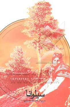 سیلوانا: سه داستان بلند