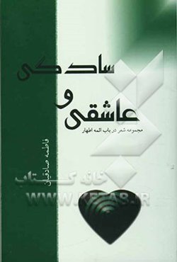 سادگی و عاشقی: اشعار در باب ائمه اطهار