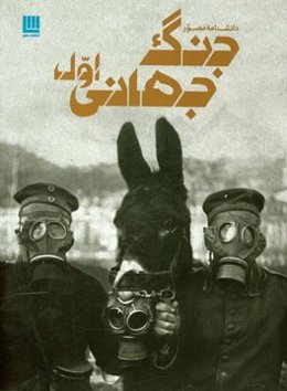 دانشنامه مصور جنگ جهانی اول